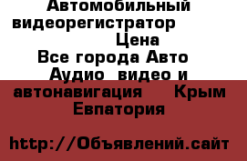 Автомобильный видеорегистратор Car camcorder GS8000L › Цена ­ 2 990 - Все города Авто » Аудио, видео и автонавигация   . Крым,Евпатория